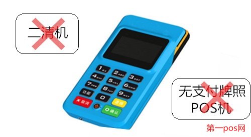申请pos机需要拒绝二清机,拒绝无支付牌照机