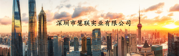 慧联实业公司介绍