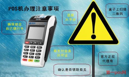 办理pos机需要注意的6大事项
