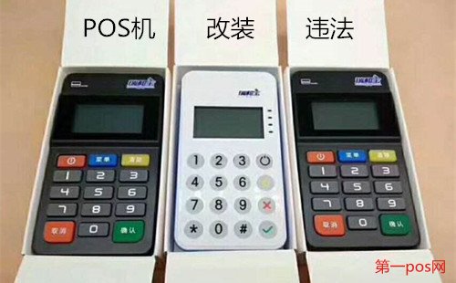 pos机改装违法
