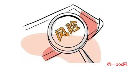 办理pos机有什么风险?