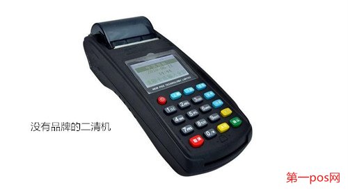 没有品牌的二清机
