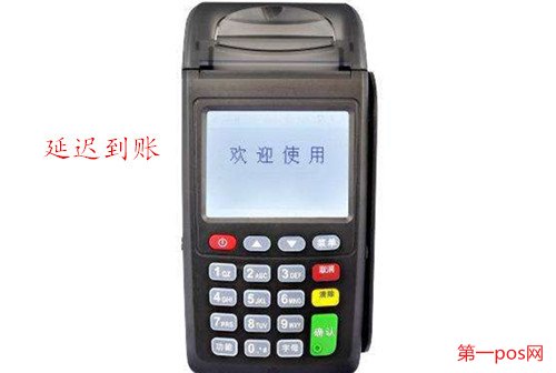 刷pos机银行延迟到账