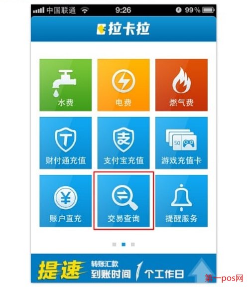 拉卡拉pos机主界面