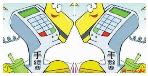 2019央行pos机费率调整