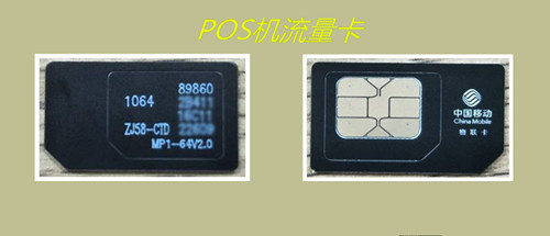 pos机专用流量卡