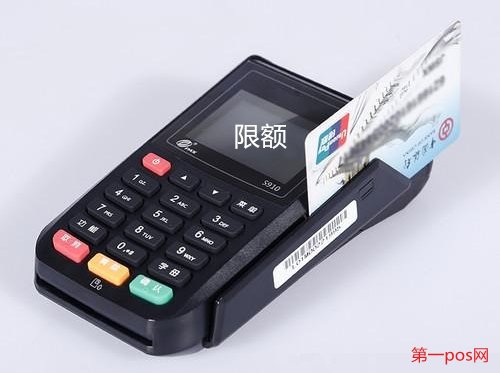 pos机单笔限额