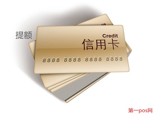 什么样的pos机容易提额