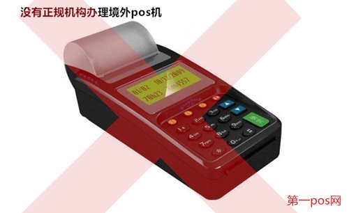 没有正规机构办理境外pos机
