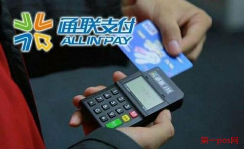 通联支付pos机怎么样?